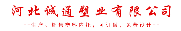 河北诚通塑业有限公司